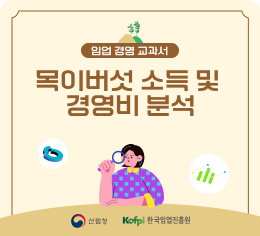 임업 경영 교과서 - 목이버섯 소득 및 경영비 분석