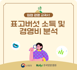 임업 경영 교과서 - 표고버섯 소득 및 경영비 분석