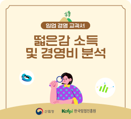 임업 경영 교과서 - 떫은감 소득 및 경영비 분석