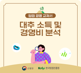 임업 경영 교과서 - 대추 소득 및 경영비 분석